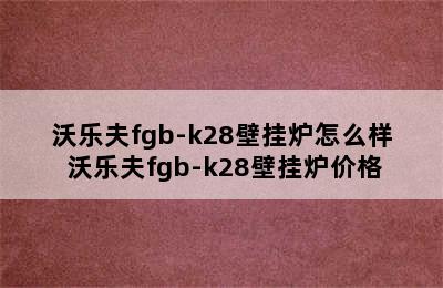 沃乐夫fgb-k28壁挂炉怎么样 沃乐夫fgb-k28壁挂炉价格